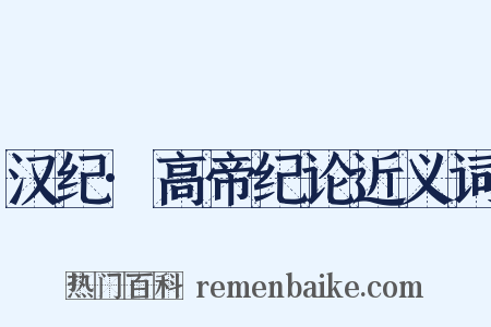 汉纪·高帝纪论近义词是什么意思的图片